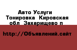 Авто Услуги - Тонировка. Кировская обл.,Захарищево п.